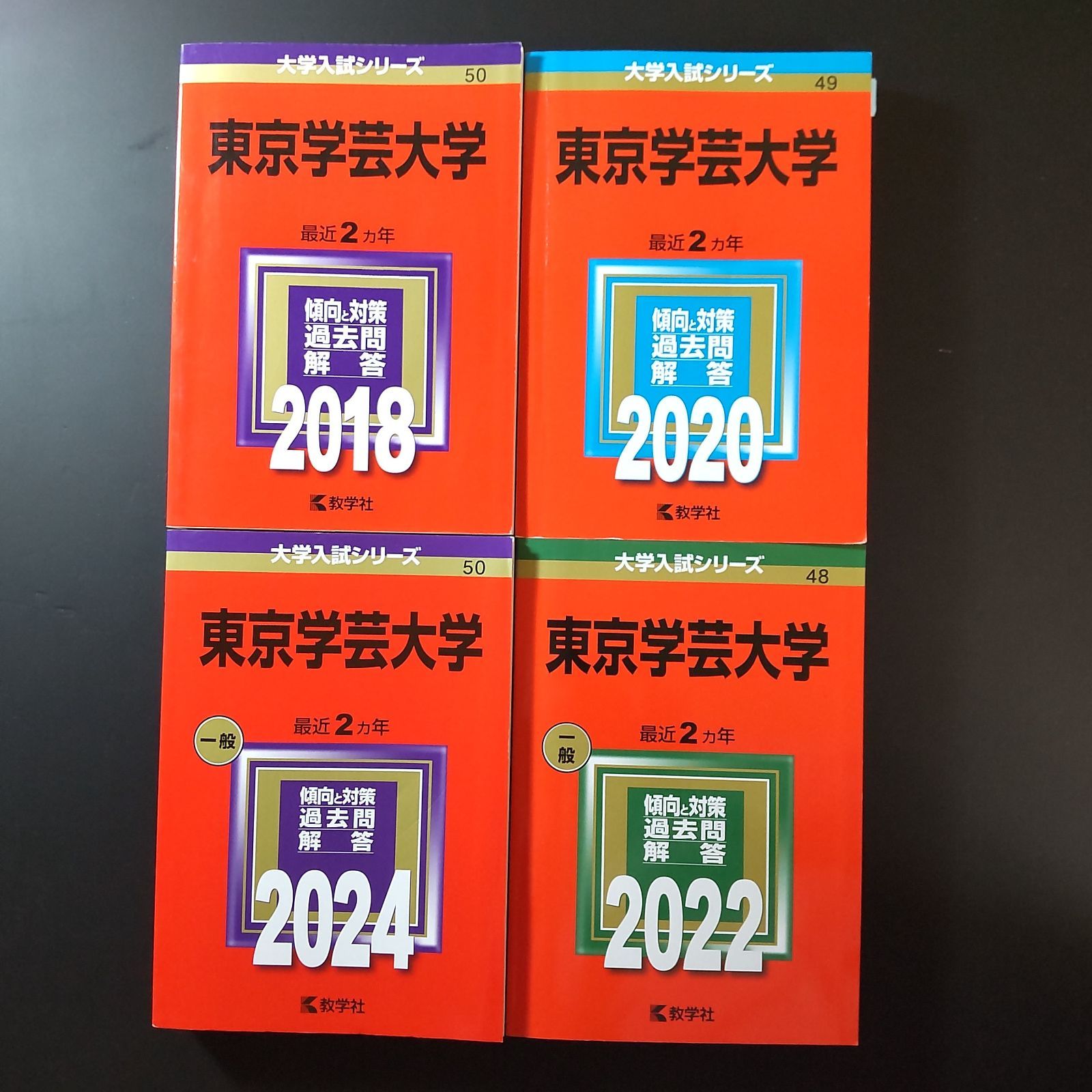 191】【4冊】東京学芸大学 書込みなし(3冊) 書込みあり(1冊) 2018 