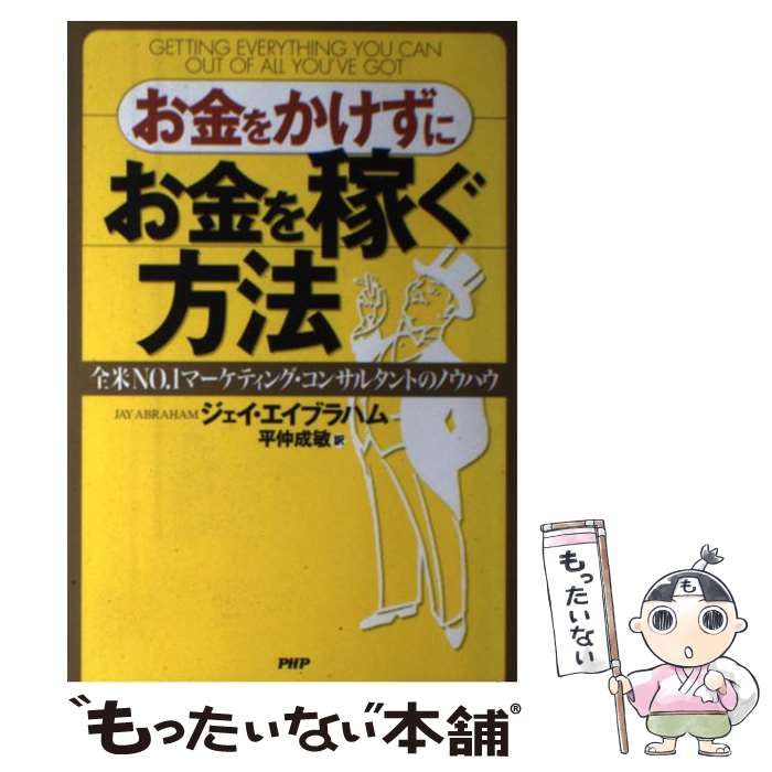 中古】 お金をかけずにお金を稼ぐ方法 全米no.1マーケティング 