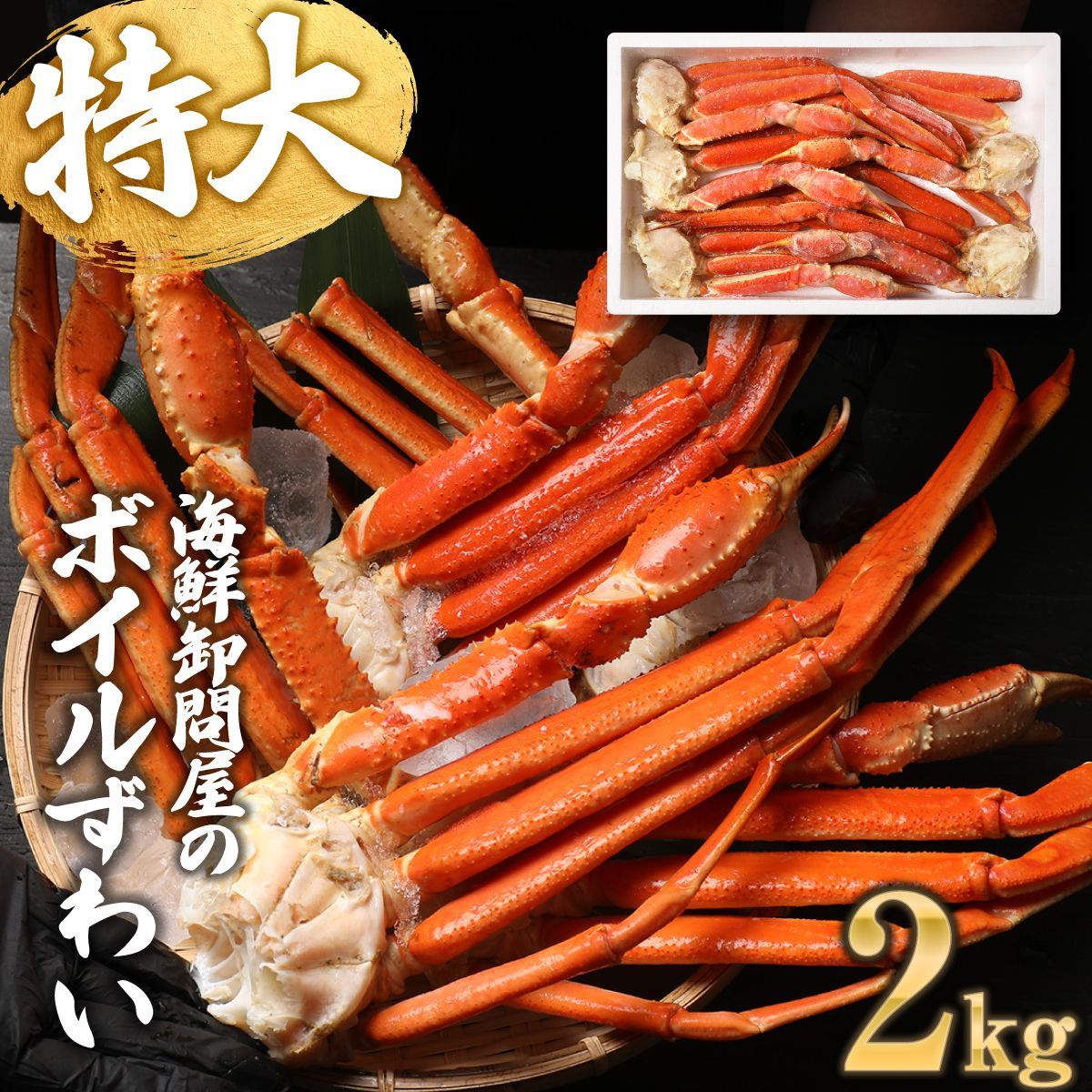 かに カニ 蟹 ズワイ ズワイガニ 4L5L 約 2kg 解凍前正味約1.6kg 約5肩～6肩前後入 ロシア産 ノルウェー産 ボイル