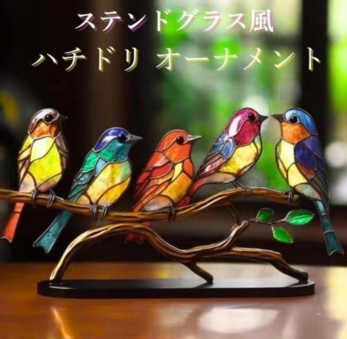 サンキャッチャー 鳥 インテリア ステンドグラス風 オーナメント