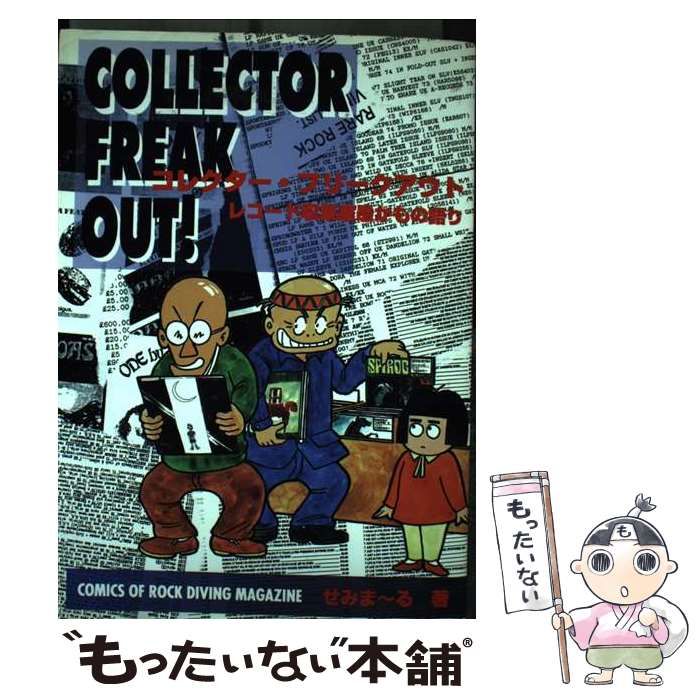 【中古】 コレクター・フリークアウト レコード収集家愚かもの語り/白夜書房/せみまーる 中古】 コレクター・フリークアウト レコード収集家愚かもの語り