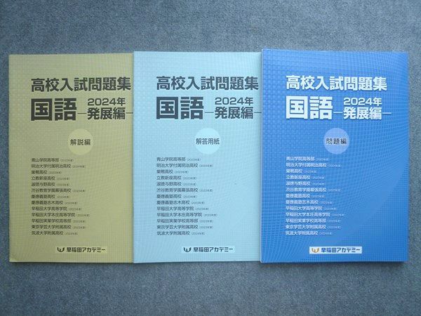 早稲田アカデミー 2025年度 全国高校入試対策用 直前UP 英語