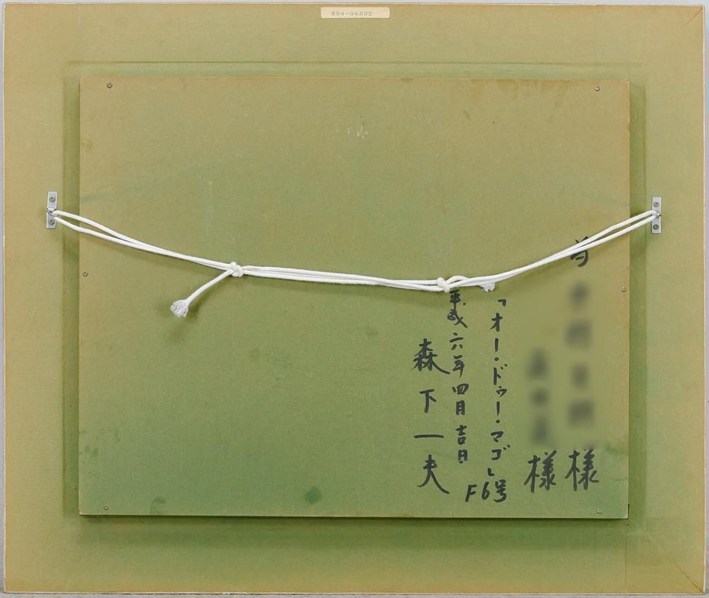 真作】【WISH】森下一夫「オー・ドゥー・マゴ」油彩 6号 一枚の