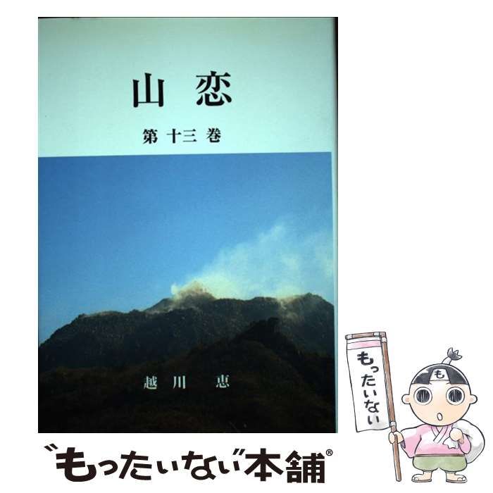 【中古】 山恋 第７巻/丸善京都出版サービスセンター/越川恵 中古】 山恋 第7巻/丸善京都出版サービスセンター/越川恵 その他