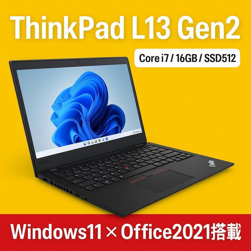 ThinkPad L13 Gen2 Core i7 11世代 16GB SSD Office付き 即納 初心者に
