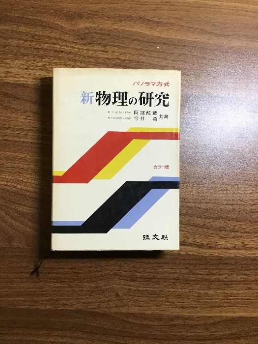 パノラマ方式 新物理の研究 カラー版 阿部龍蔵 ・今井 勇共著/ 旺文社 書き込み有り