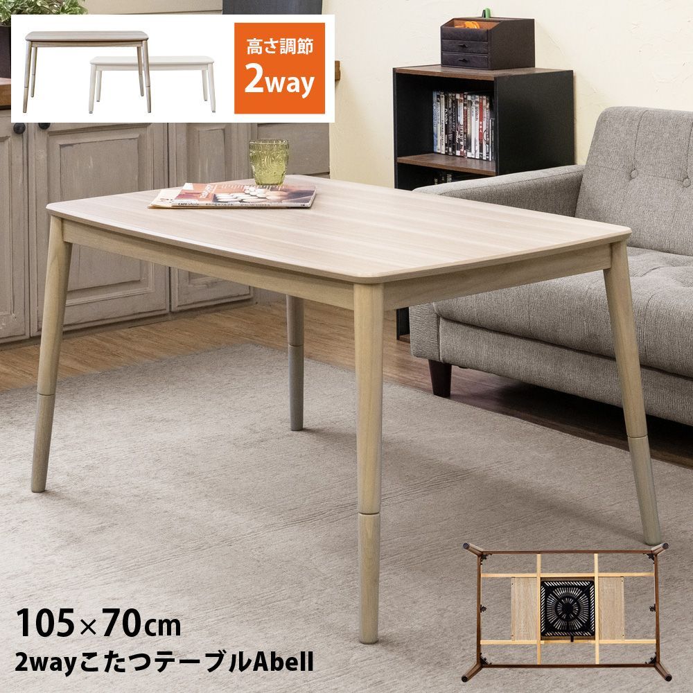 2Way こたつテーブル 105×70cm 継脚 20センチ 高さ42cm 62cm 2段階 長方形 ナチュラル NA ねじ込み 脱着簡単 Abell 510W 石英管ヒーター 佐200 KJO-02NA▲こたつテーブル