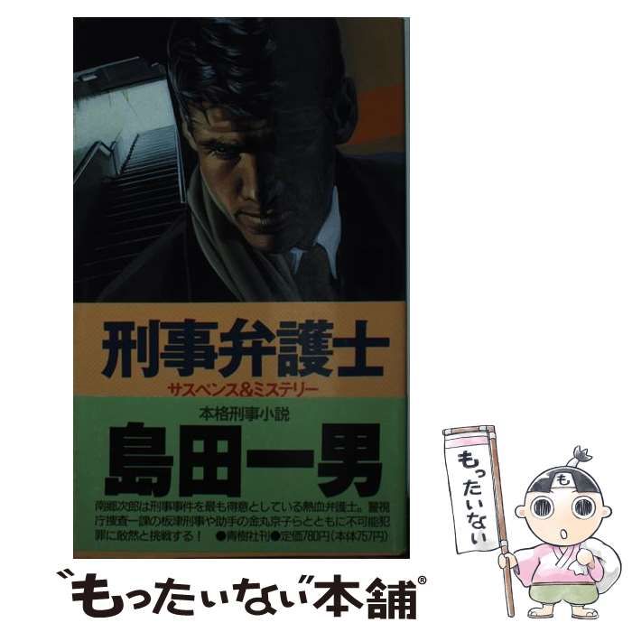 【中古】 刑事弁護士 サスペンス＆ミステリー (BIG BOOKS) / 島田 一男 / 青樹社