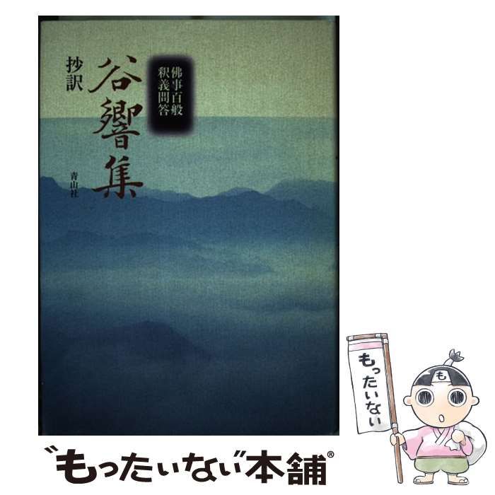 【中古】 谷響集 抄訳/青山社（大阪）/運敞 中古】 谷響集 抄訳 / 運敞、 青山社 / 青山社