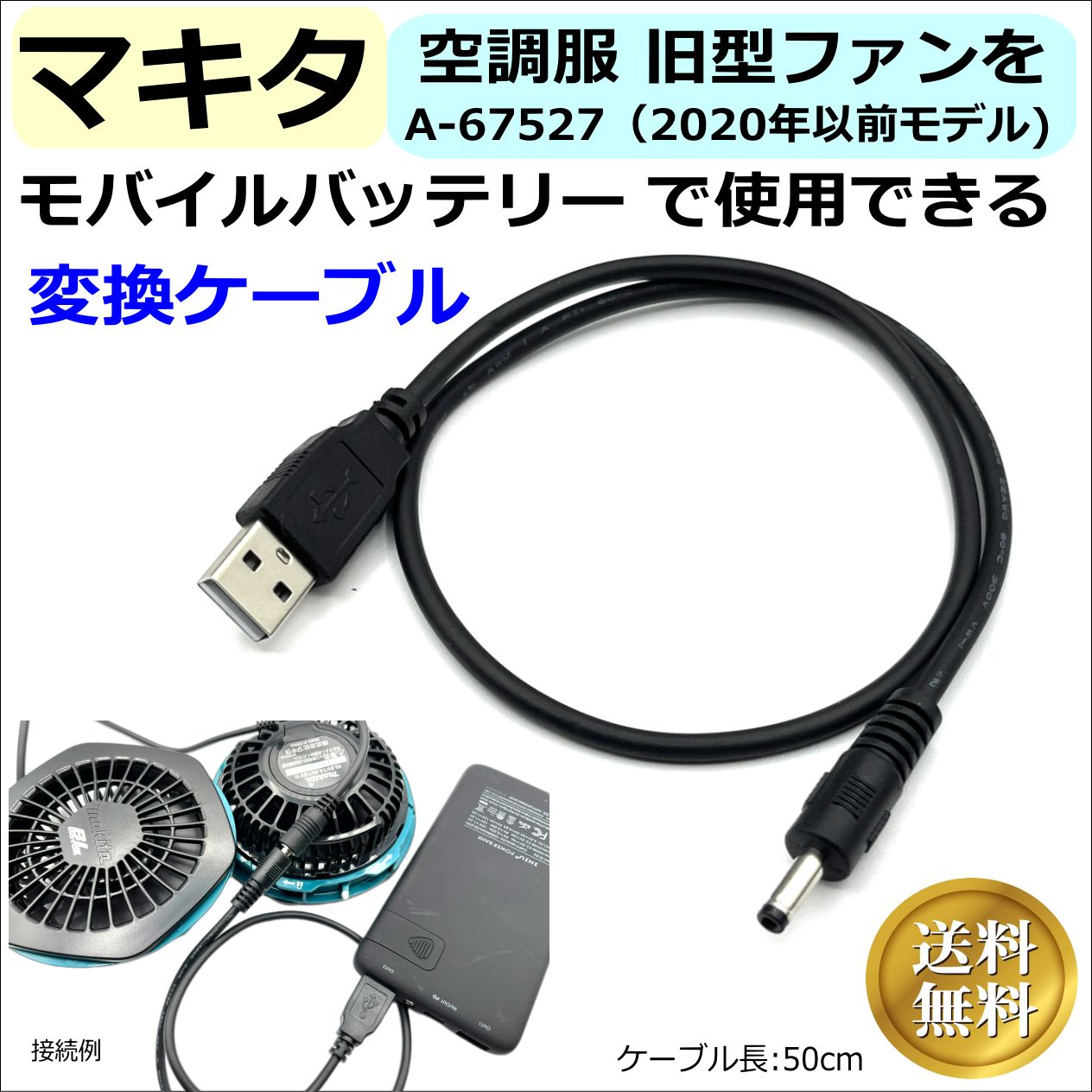 マキタ空調服 旧型ファンA-67527をモバイルバッテリから給電できるケーブル MO - メルカリ