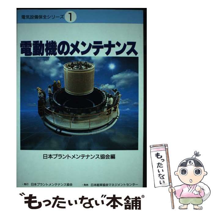 中古】 電動機のメンテナンス (電気設備保全シリーズ 1) / 日本