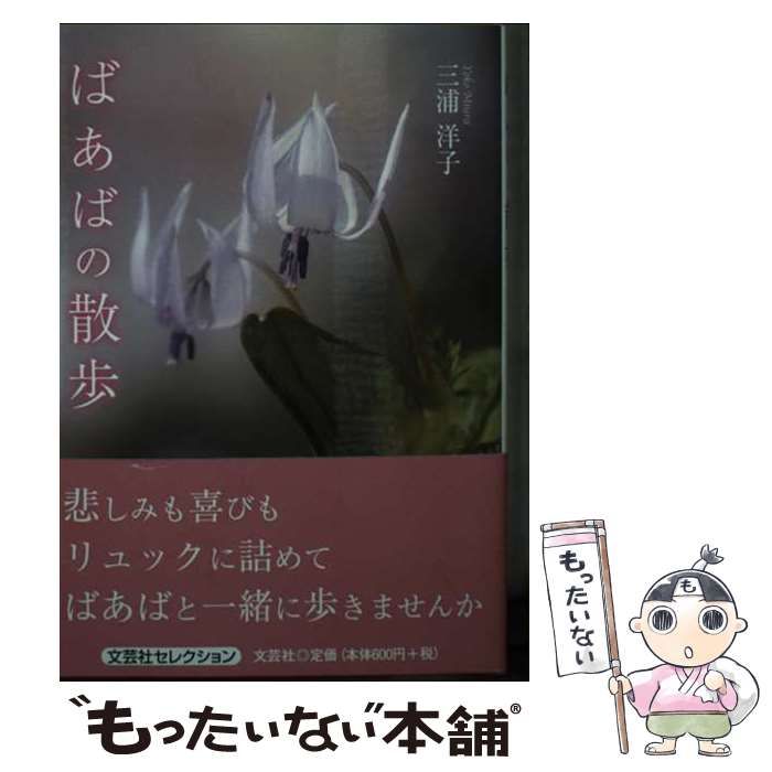 福袋安いいね半額ストア 中古】 メルカリ - 文芸社 / 洋子 三浦 / ばあばの散歩 人文+社会