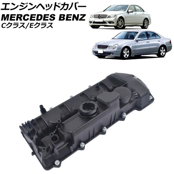 エンジンヘッドカバー メルセデス ベンツ Cクラス W204|S204 C200|C220 2007年～2011年 AP-4T1945