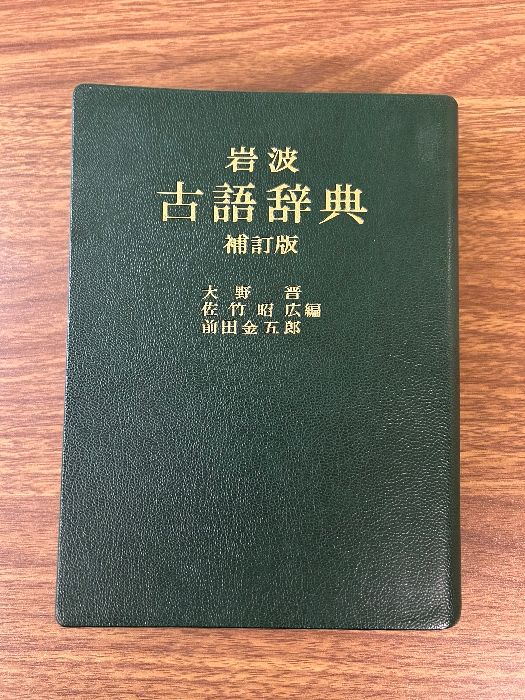 岩波 古語辞典 補訂版 岩波書店 大野 晋 - メルカリ