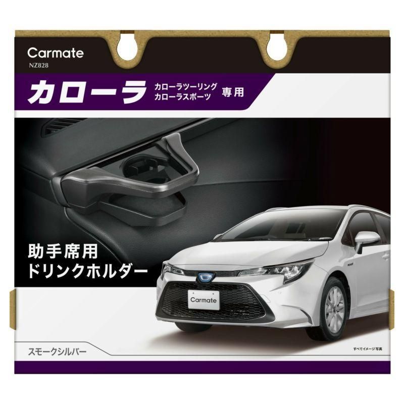 【定形外郵便】カーメイト カローラ専用 ドリンクホルダー 助手席用 スモークシルバー【NZ828】