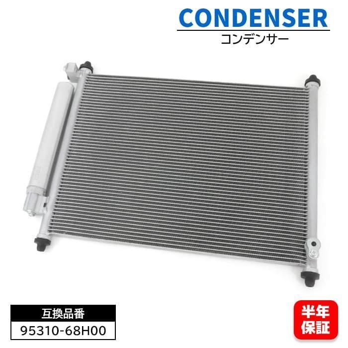【保証期間6ヶ月】 マツダ スクラム バン DG64V エアコン コンデンサー 95310-68H00 1個 95310-68H10 互換品 AC