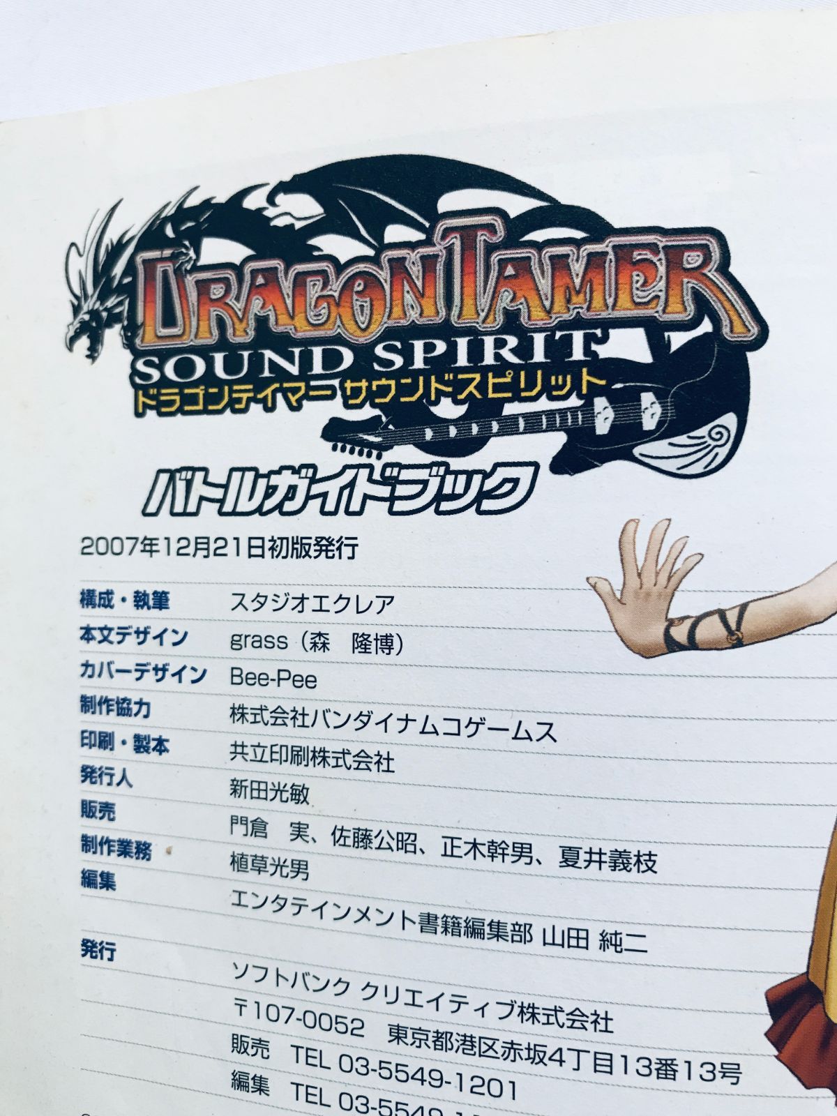 【中古】 ドラゴンテイマーサウンドスピリットバトルガイドブック/ＳＢクリエイティブ 中古】 ドラゴンテイマーサウンドスピリットバトルガイドブック