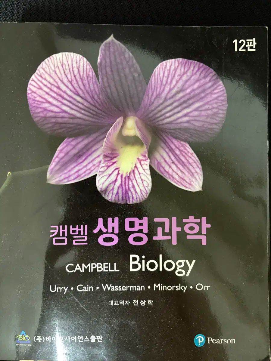 キャンベル 生命科学 12 エディション 韓国語版