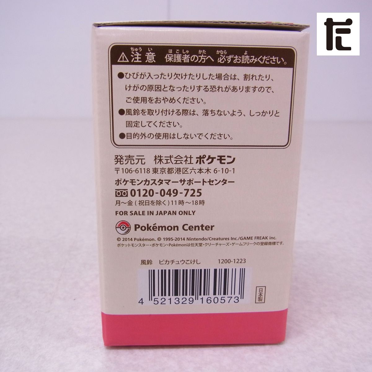 ポケモンセンター 風鈴 ピカチュウこけし 元箱付き/PK01295-GM
