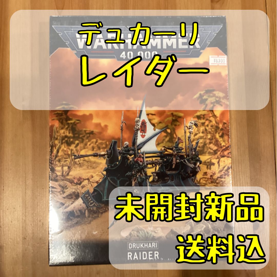 デュカーリ レイダー RAIDER ウォーハンマー40,000 【GWSオンライン直
