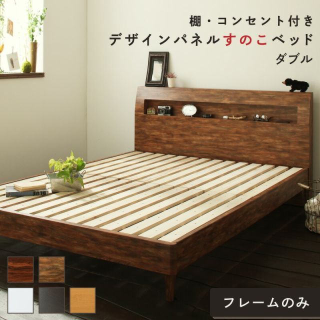 ロングセラー おしゃれ デザインすのこベッド すのこ ダブル ダブルベッド ベッド下 北欧 ナチュラル モダン かわいい 木製 木製ベッド 棚付き 棚 コンセント付き 並べて 並べる 組立設置付