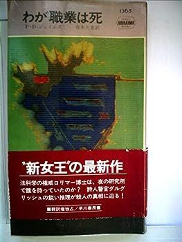 【中古】わが職業は死 (1981年) (世界ミステリシリーズ)