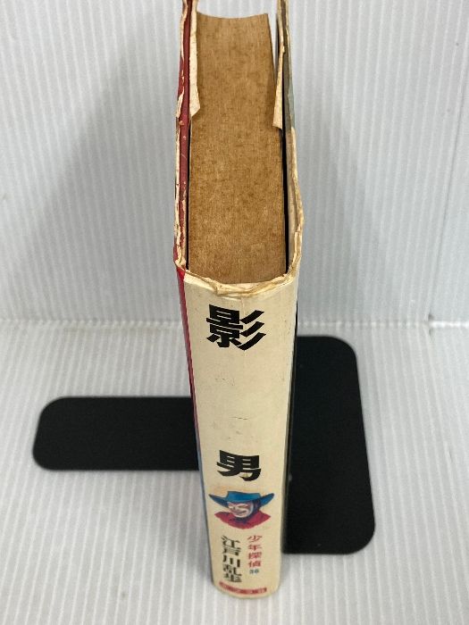 男｜少年探偵 影 江戸川乱歩全集｜名作・古典｜本を探す｜ポプラ社