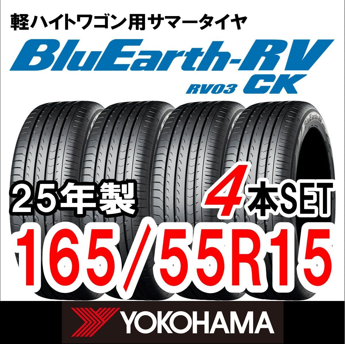 製 YOKOHAMA サマータイヤ BluEarth-RV RV03 165 55R15 4本セット