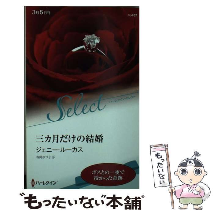 【中古】 三カ月だけの結婚/ハーパーコリンズ・ジャパン/ジェニー・ルーカス 中古】 三カ月だけの結婚 （ハーレクイン・セレクト