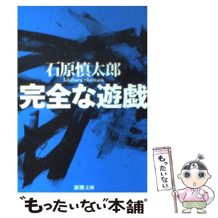 中古】 完全な遊戯 （新潮文庫） / 石原 慎太郎 / 新潮社 - メルカリ