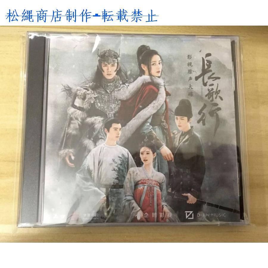 中国ドラマ『長歌行』OST/CD オリジナルサントラ盤 迪麗熱巴 ディルラバ / 呉磊 ウー・レイ