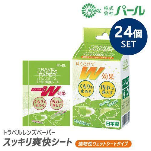 24個セット 1箱20包入り パール レンズクリーナー - くもり止め トラベルレンズペーパー スッキリ爽快シート ウェットシートタイプ