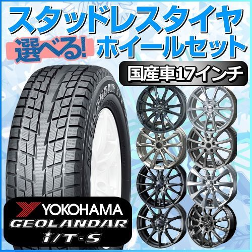 スタッドレスタイヤ 215/60R17 ホイールセット 国産車用 ヨコハマタイヤ ジオランダー I/T-S G073 215/60R17 4本1台分 【 クロスレンチ付】 (YOKOHAMA GEOLANDAR 冬タイヤ 矢東タイヤ) - メルカリ