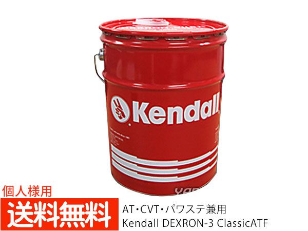 個人様宛て KENDALL ケンドル ATF5 デキシロン ３ クラシック ATフルード 5GAL オートマオイル 18.9L ペール缶