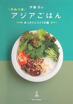 【中古】伊藤忍のやみつきアジアごはん あっさりu0026コクうま編