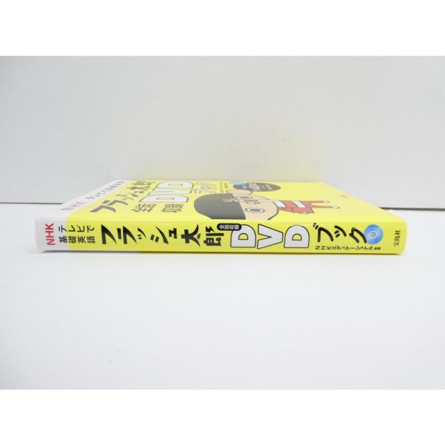 NHKテレビで基礎英語フラッシュ太郎全話収録DVDブック NHKテレビで基礎
