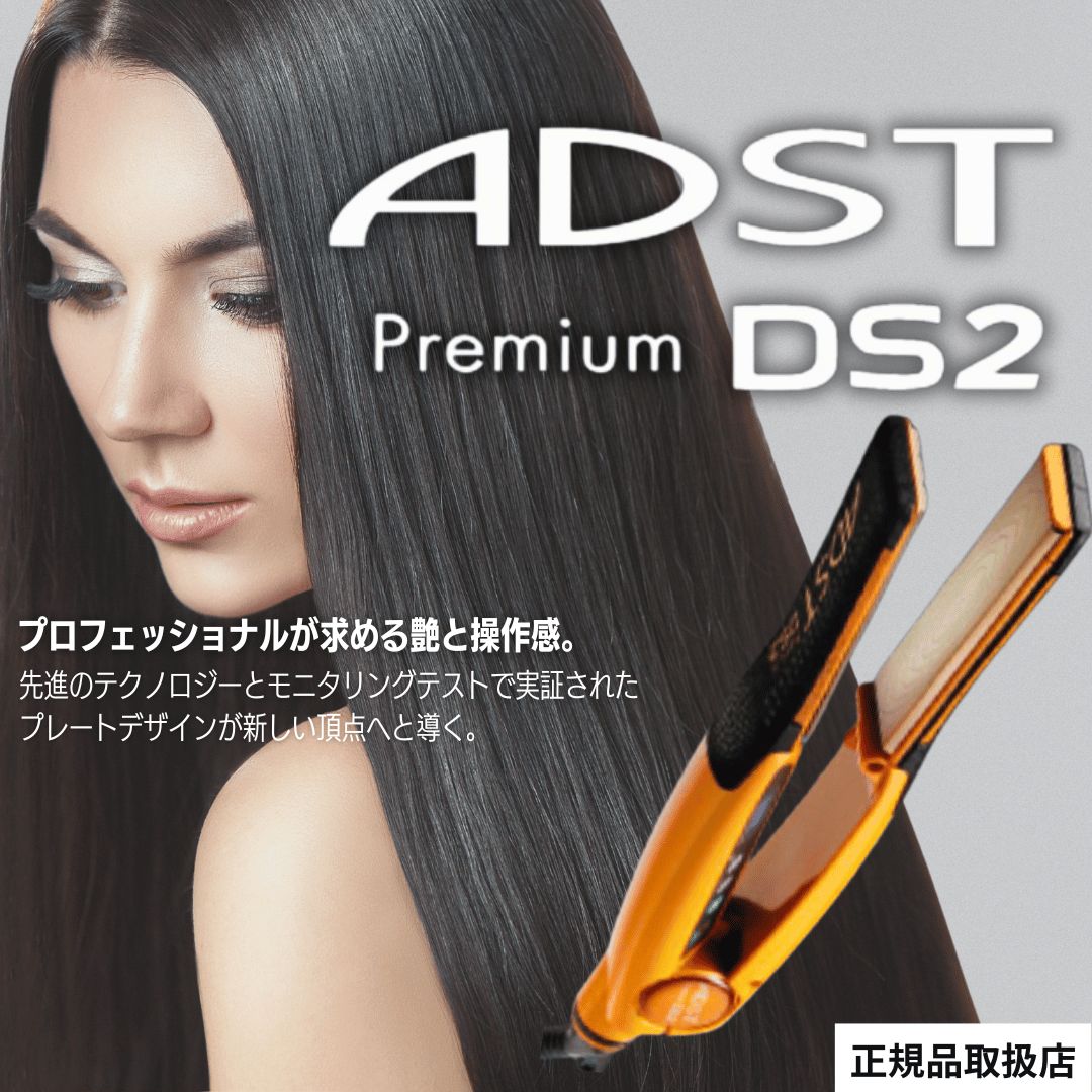 アドスト プレミアム ストレートアイロン DS2 ADST Premium アドストDS2 FDS2-25 ヘアアイロン ストレートヘア 業務用  プロ用 - メルカリ