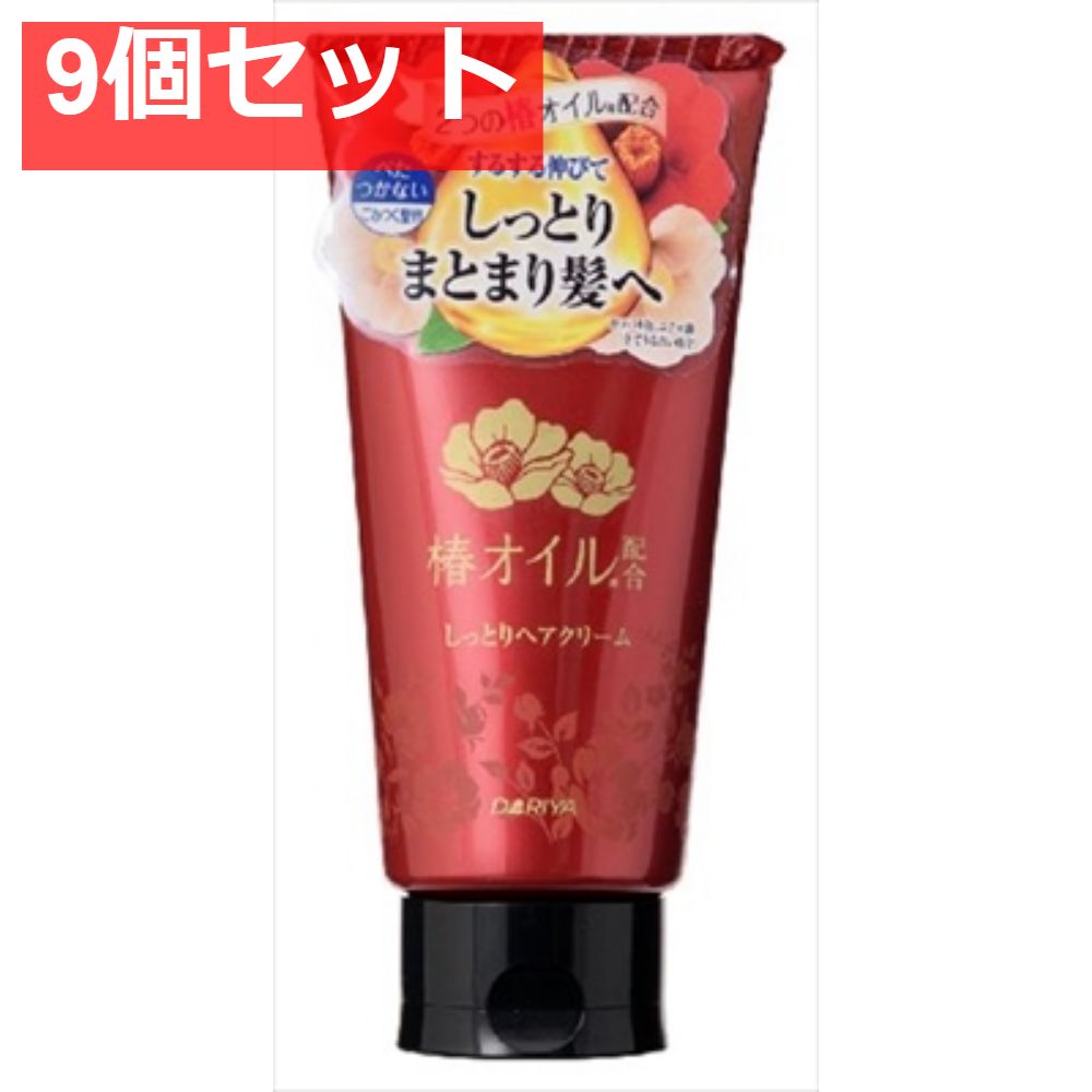 ダリヤ 椿オイル配合 しっとりヘアクリーム 9個セット