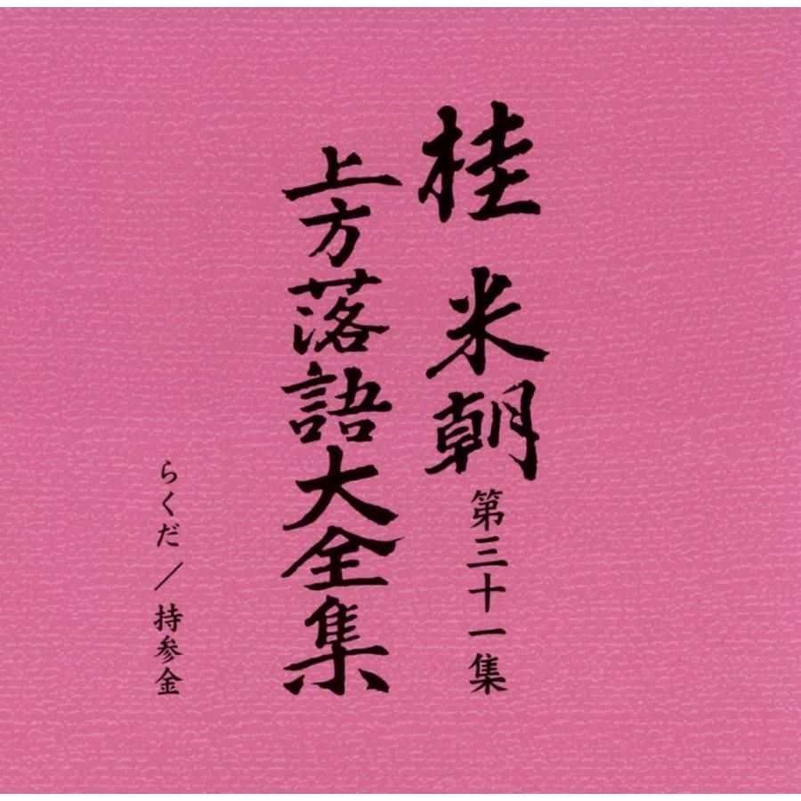 桂米朝[三代目] CD 桂米朝 上方落語大全集 第二期