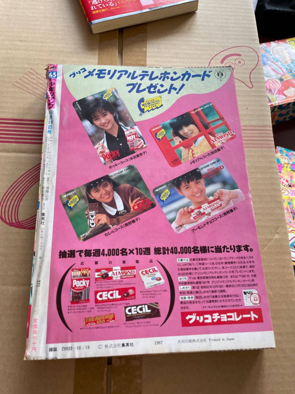 少年ジャンプ 1987年45号 表紙聖闘士星矢 - メルカリ