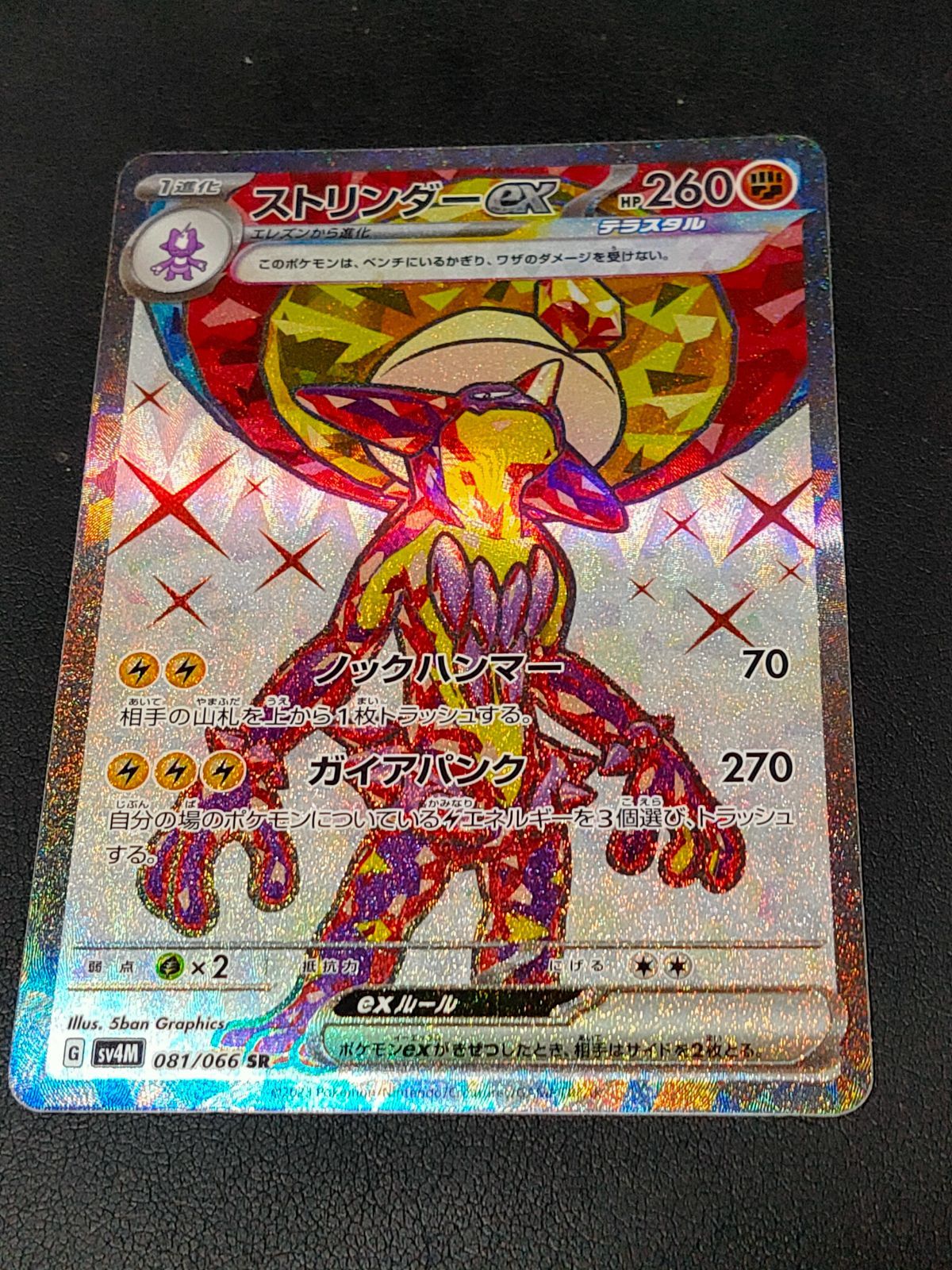ポケモンカード ストリンダーex SR - メルカリ