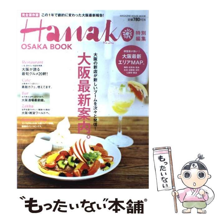 【中古】 大阪最新案内。 完全保存版/マガジンハウス 中古】 大阪最新案内。 完全保存版 (マガジンハウスムック