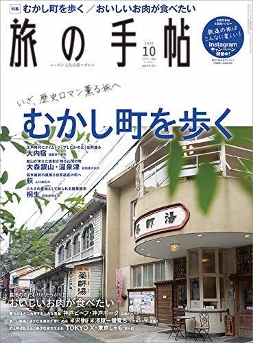 旅の手帖2020年10月号《むかし町を歩く/おいしいお肉が食べたい》[雑誌]