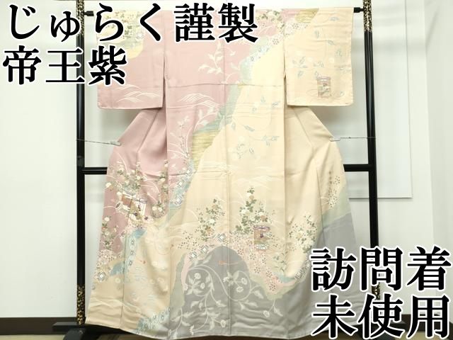 平和屋着物○京の名門 じゅらく謹製 帝王紫 訪問着 駒刺繍 百合
