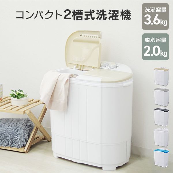 小型洗濯機 ミニ洗濯機 二層式洗濯機 別洗い 3.6kg 脱水機能付き 洗濯機 汚れ 汗 ペット着 分け洗い ホワイト 色 ユニフォーム 靴 ミニランドリー ランドリー コンパクト オムツ洗濯機 シューズ洗濯機 靴下洗濯機 靴洗濯機