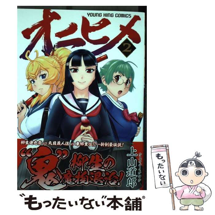 【中古】 オニヒメ ２/少年画報社/上山道郎 オニヒメ(2) (ヤングキングコミックス) | 上山道郎 | 青年マンガ