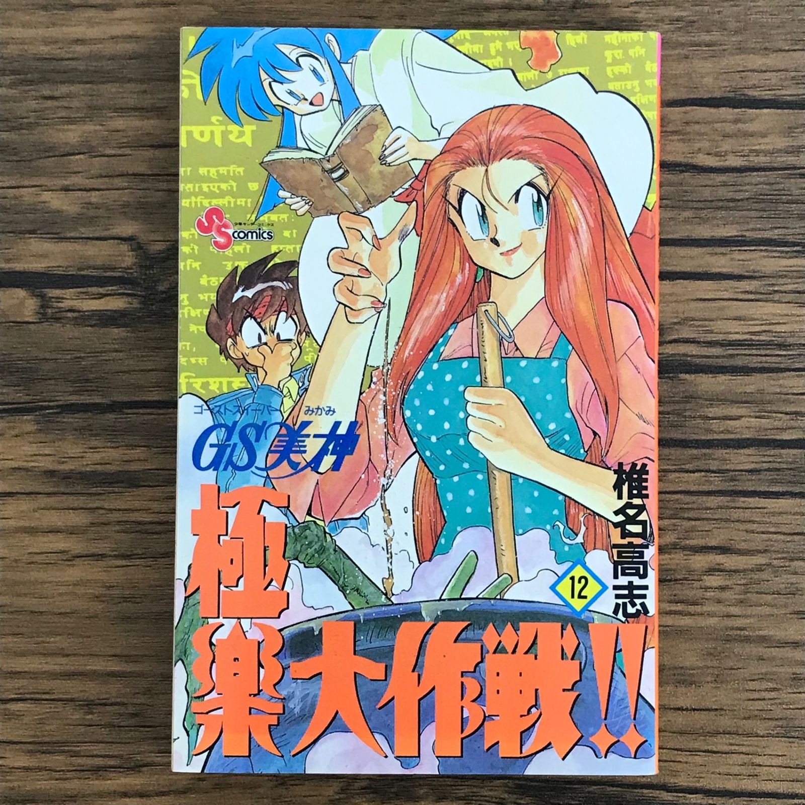 GS美神極楽大作戦！！(全巻初版) GS美神極楽大作戦!! ゴーストスイーパー美神 文庫版 全巻セット