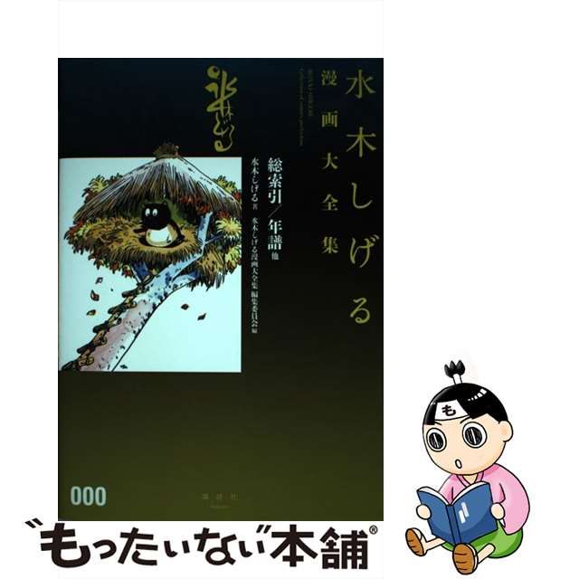 【中古】 水木しげる漫画大全集 000 総索引/年譜他 / 水木しげる / 講談社