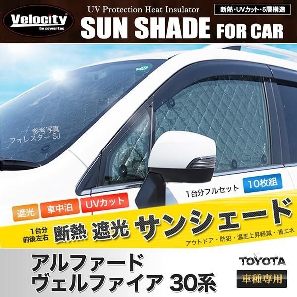 【送料無料】サンシェード アルファード ヴェルファイア 30系 AYH30W GGH30W GGH35W AGH30W AGH35W 10枚組 車中泊 アウトドア 日よけ