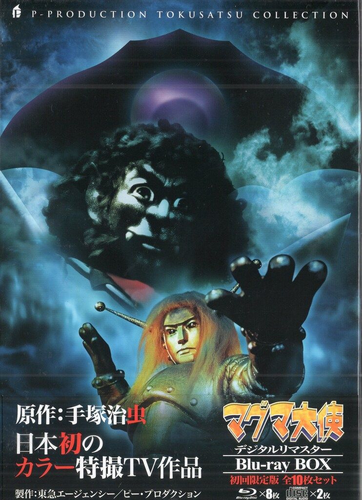 特撮Blu-ray 手塚治虫 マグマ大使 Blu-ray BOX 初回生産